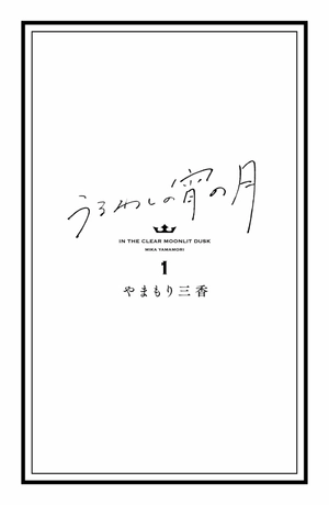 bộ うるわしの宵の月 1 - in the clear moonlit dusk 1 - Ảnh 3