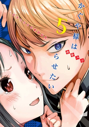 bộ かぐや様は告らせたい 5 ~天才たちの恋愛頭脳戦~ (ヤングジャンプコミックス) kagu ya sama wa kokurasetai 5 - Ảnh 3