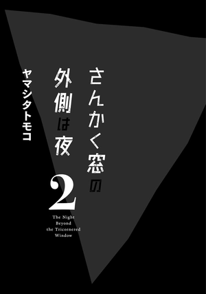 bộ さんかく窓の外側は夜 2 - san kaku mado no sotogawa wa yoru - the night beyond the tricornered window - Ảnh 5
