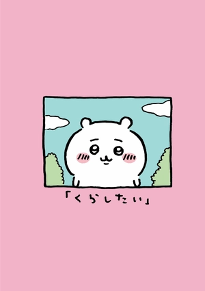 bộ ちいかわ なんか小さくてかわいいやつ - chiikawa: nanka chiisakute kawaii yatsu 1 - Ảnh 8