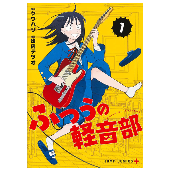 Bo
						
										
										ふつうの軽音部 - Futsuu No Keionbu - Girl Meets Rock! 1