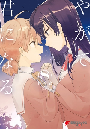 bộ やがて君になる 8 - yagate kimi ni naru - bloom into you - Ảnh 2