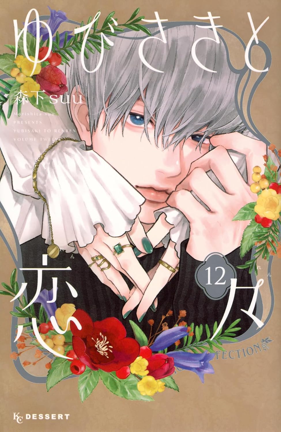 Bo
						
										
										ゆびさきと恋々12  - Yu Bisakito Renren - Ảnh 2