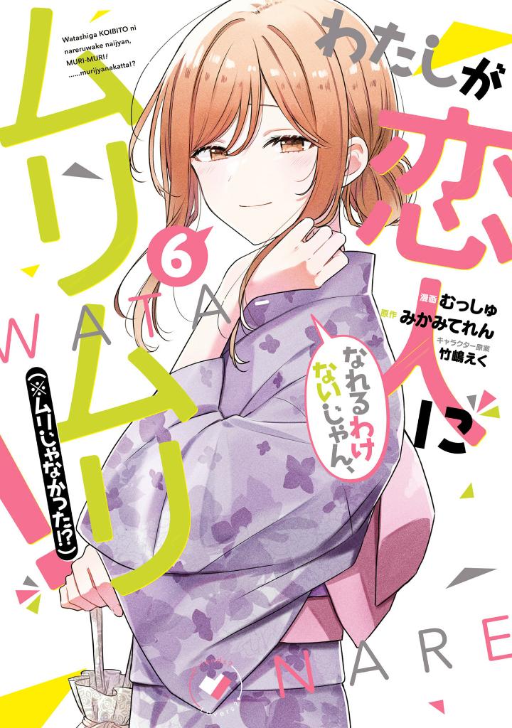 Bo
						
										
										わたしが恋人になれるわけないじゃん、ムリムリ! (※ムリじゃなかった!?) 6 - Watashi Ga Koibito Ni Nareru Wake Naijan, Muri Muri! (Comics) - Ảnh 2