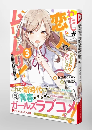 bộ わたしが恋人になれるわけないじゃん、ムリムリ! 3 - watashi ga koibito ni nareru wake naijan, muri muri! (bunko) - Ảnh 8