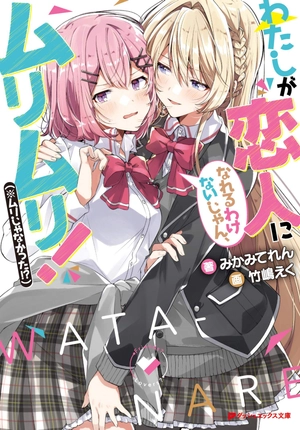 bộ わたしが恋人になれるわけないじゃん、ムリムリ! - watashi ga koibito ni nareru wake naijan, muri muri! - Ảnh 2
