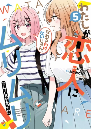 bộ わたしが恋人になれるわけないじゃん、ムリムリ! (※ムリじゃなかった!?) 5 - watashi ga koibito ni nareru wake naijan, muri muri! (comics) - Ảnh 2