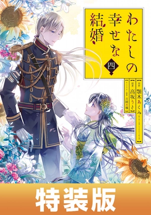 bộ わたしの幸せな結婚 4 - watashi no shiawase na kekkon - my happy marriage - Ảnh 2