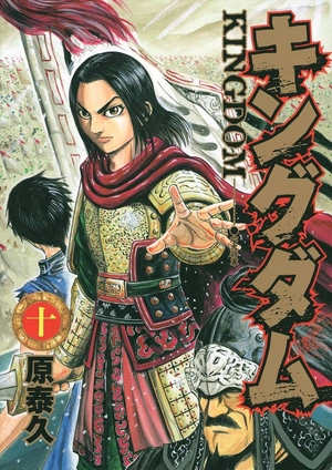 bộ キングダム 10 - kingdom 10 - Ảnh 2