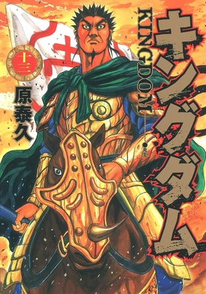 bộ キングダム 13 - kingdom 13 - Ảnh 2