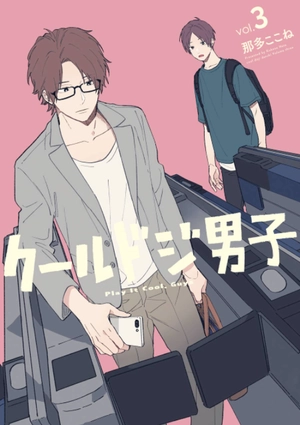 bộ クールドジ男子 3 - kuurudoji danshi - cool doji danshi - Ảnh 2
