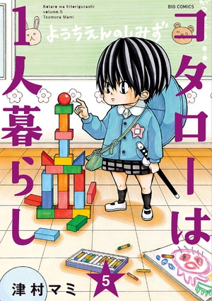 bộ コタローは1人暮らし - kotaro wa hitori gurashi - kotaro lives alone 5 - Ảnh 2