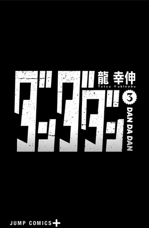 bộ ダンダダン 3 - dandadan 3 - Ảnh 5