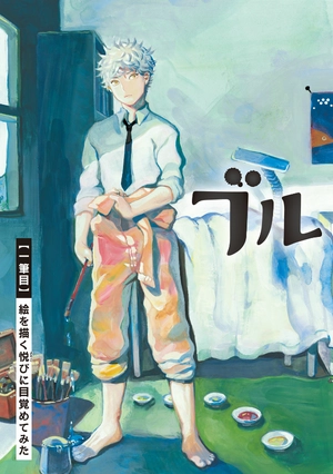 bộ ブルーピリオド 1 - blue period 1 - Ảnh 5