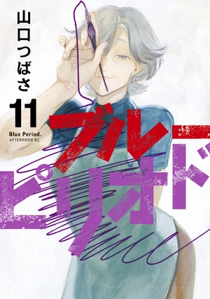 bộ ブルーピリオド 11 - blue period 11 - Ảnh 2