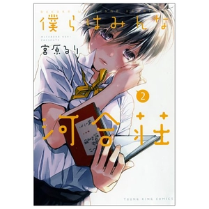 bộ 僕らはみんな河合荘 2 - bokura wa minna kawaisou 2