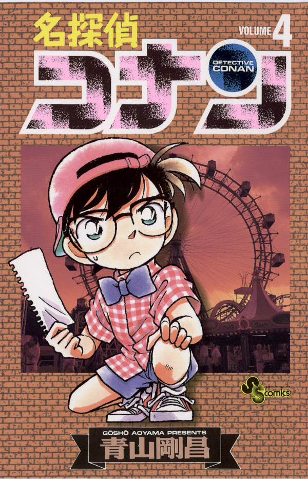 Bo
						
										
										名探偵コナン 4 - Detective Conan 4 - Ảnh 2