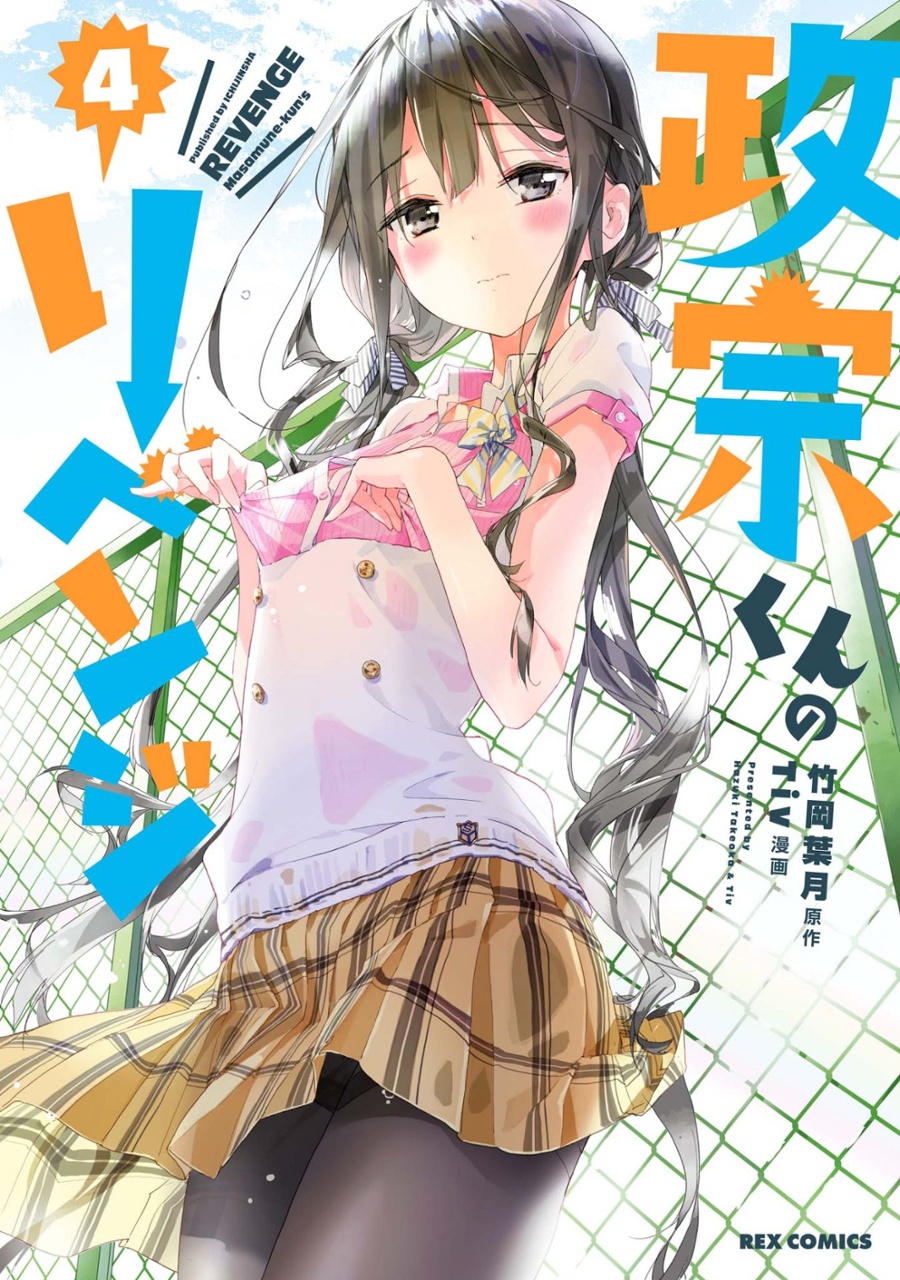 Bo
						
										
										政宗くんのリベンジ４(ＲＥＸＣＯＭＩＣＳ) SEI SOU KUN NO RIBENJI 4