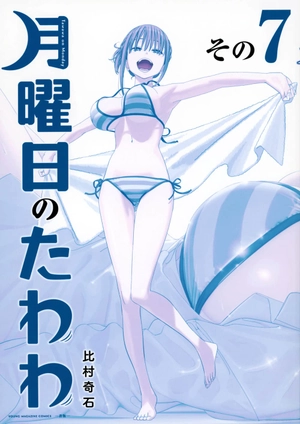 bộ 月曜日のたわわ 7 青版 - tawawa on monday blue edition - Ảnh 2