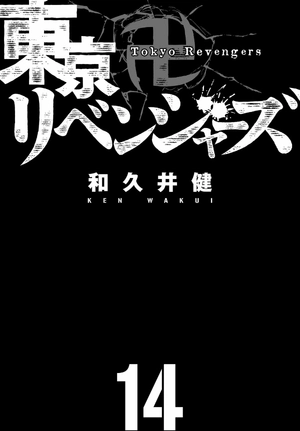 bộ 東京卍リベンジャーズ 14 - tokyo revengers 14 - Ảnh 3
