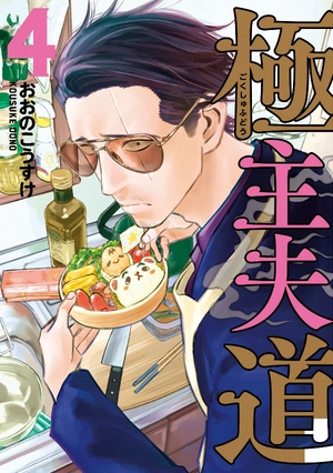 bộ 極主夫道 4 - gokushufudou - the way of the househusband - Ảnh 2