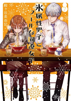 bộ 氷属性男子とクールな同僚女子 7 - koori zokusei danshi to cool na douryo joshi - the ice guy and his cool female colleague - Ảnh 2