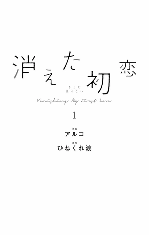 bộ 消えた初恋 1 - kieta hatsukoi - my love mix-up! - Ảnh 4