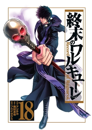 bộ 終末のワルキューレ 18 - shuumatsu no valkyrie - record of ragnarok - Ảnh 3