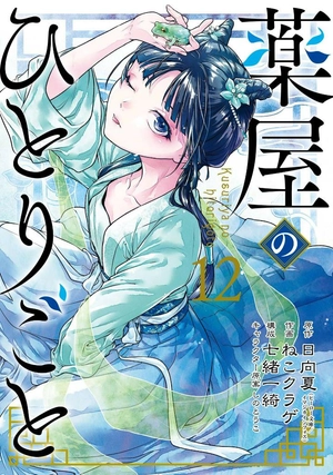 bộ 薬屋のひとりごと 12 - kusuriya no hitorigoto - the apothecary diaries 12 - Ảnh 2
