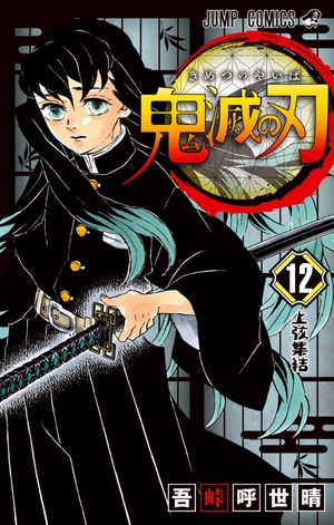 bộ 鬼滅の刃 12 - oni metsu no ha 12 - Ảnh 2