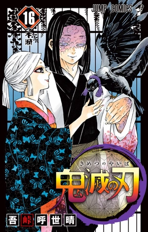 bộ 鬼滅の刃 16 - oni metsu no ha 16 - Ảnh 2