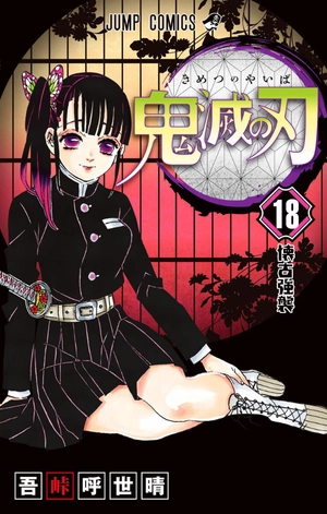 bộ 鬼滅の刃 18 (ジャンプコミックスdigital) kimetsu no yaiba 18 - Ảnh 2