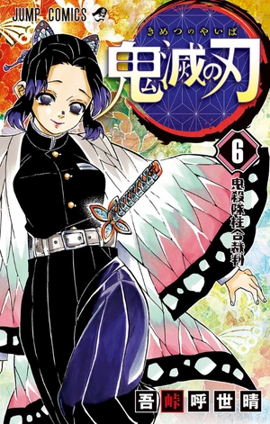 bộ 鬼滅の刃 6 - oni metsu no ha 6 - Ảnh 2