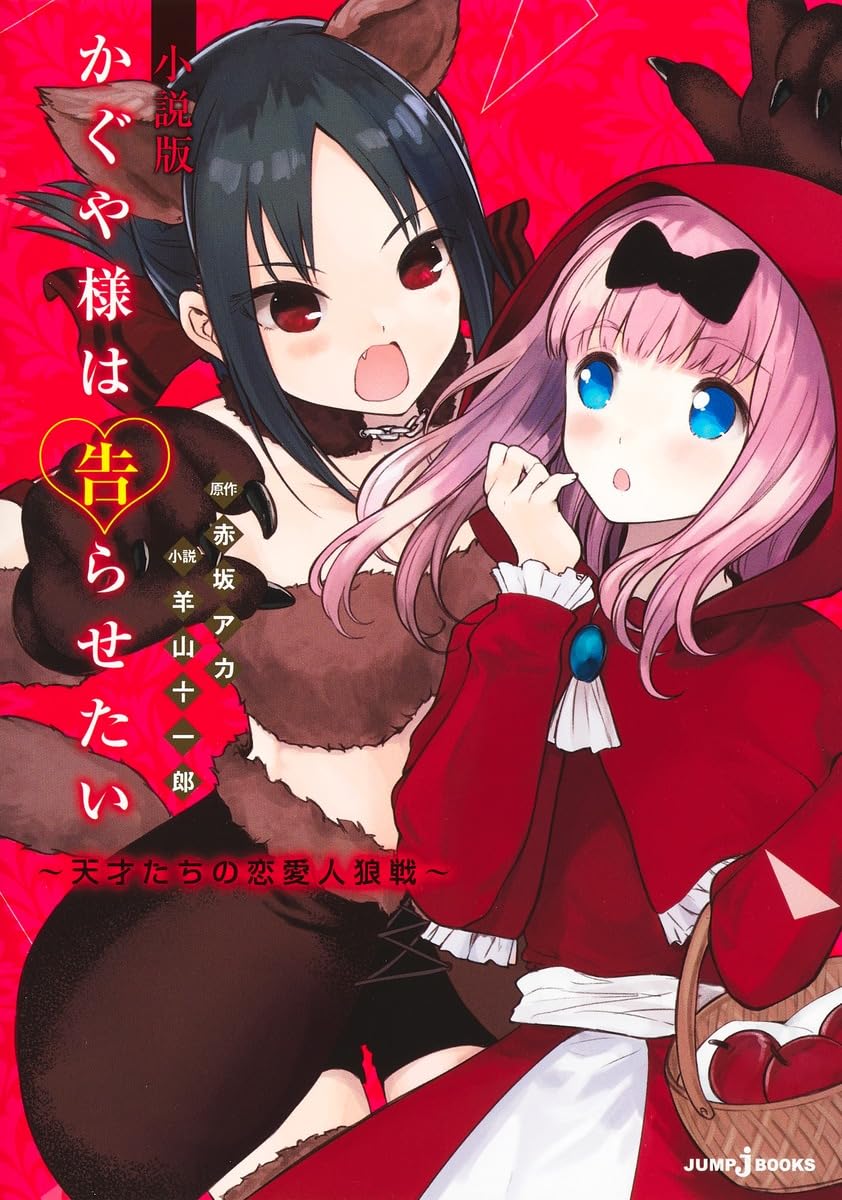 かぐや様は告らせたい 小説版 ~天才たちの恋愛人狼戦~- kaguya-sama: love is war tensaitachi no renai jinrosen (novel) - Ảnh 2