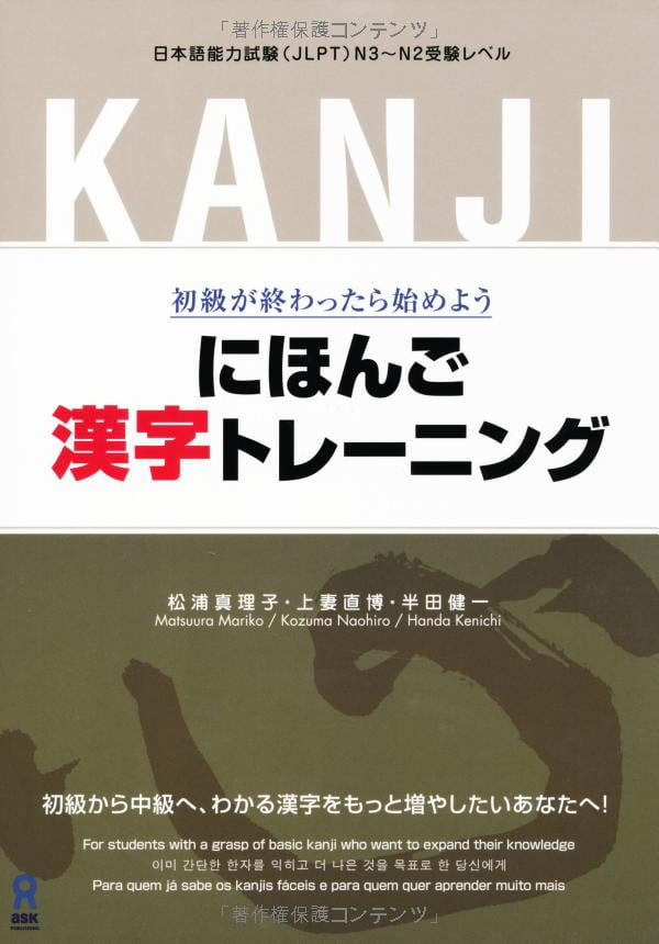 にほんご漢字トレーニング nihongo kanji tore ningu shokyuu ga owattara hajimeyo u - Ảnh 2