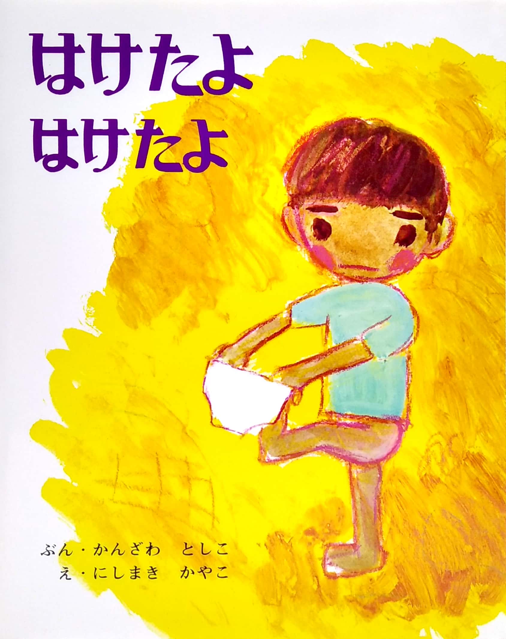 はけたよはけたよ (創作えほん 3) - haketayo haketayo - Ảnh 2