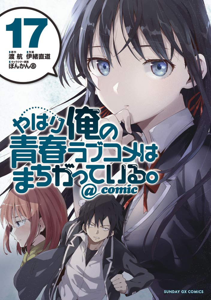 やはり俺の青春ラブコメはまちがっている - yahari ore no seishun rabukome wa machigatteiru 17 - my teen romantic comedy snafu - Ảnh 2