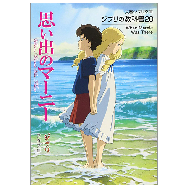ジブリの教科書 思い出のマーニー - Omoide No Mani Jiburi No Kyoukasho - Omoide No Marnie 20