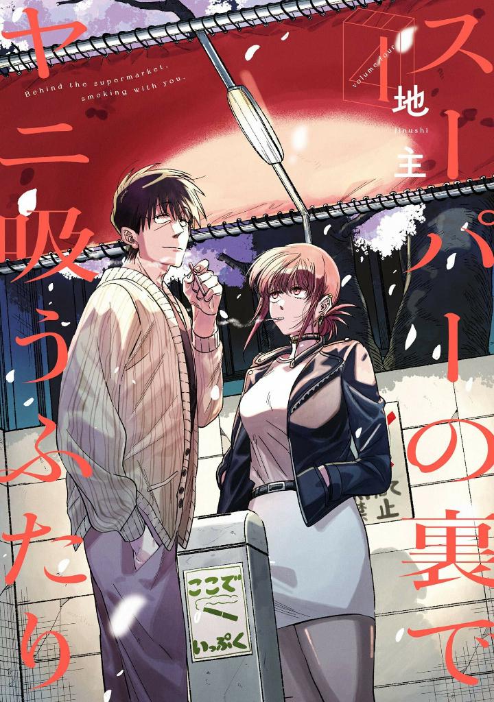 スーパーの裏でヤニ吸うふたり - super no ura de yani suu futari 4 - Ảnh 2