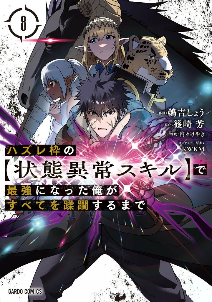 ハズレ枠の【状態異常スキル】で最強になった俺がすべてを蹂躙するまで 8 - hazurewaku no [jotai ijo skill] de saikyo ni natta ore ga subete wo jurinsuru made 8 - Ảnh 2