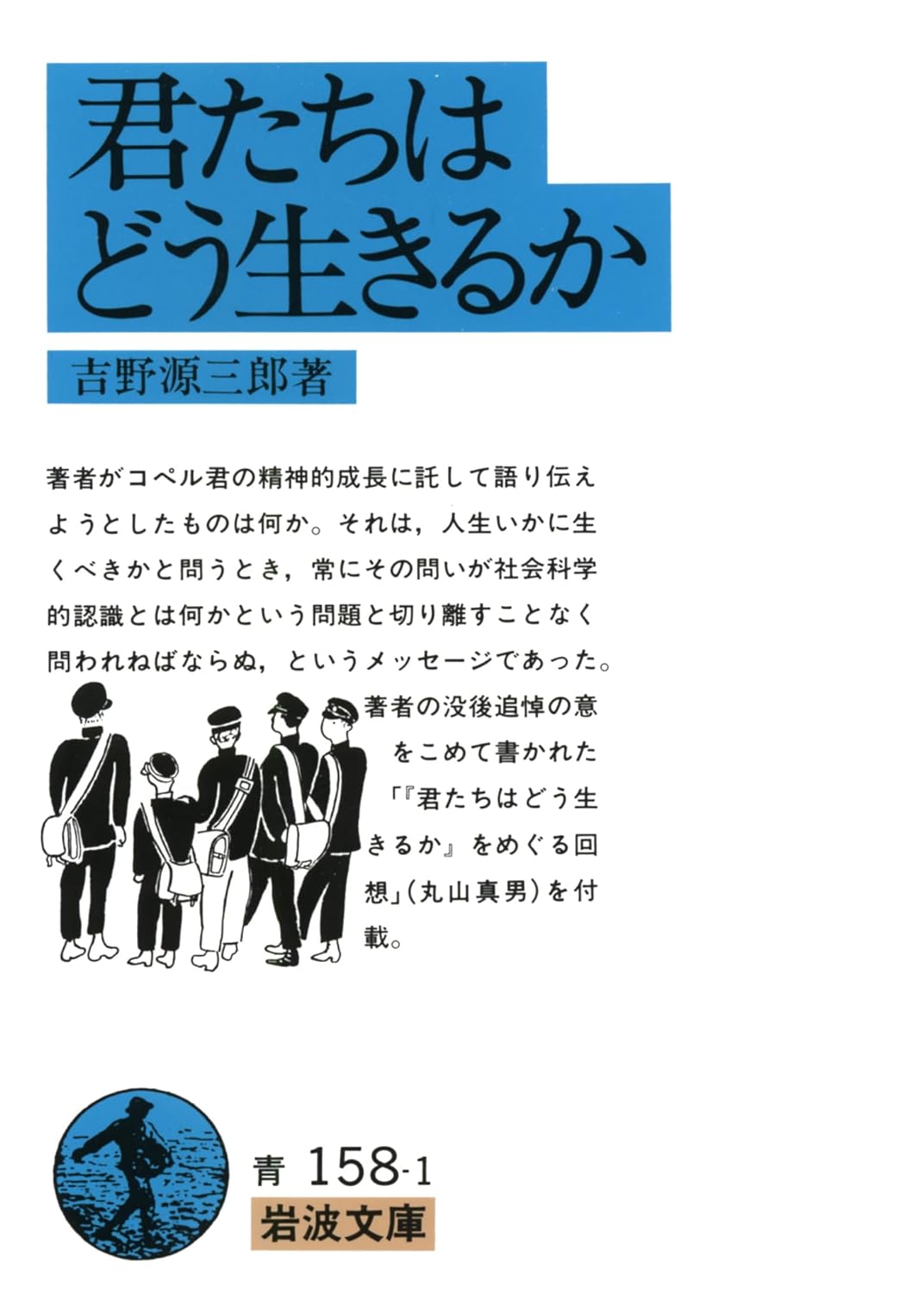 君たちはどう生きるか (岩波文庫) - Kimitachi Wa Doo Ikiruka - How Do You Live? - Ảnh 2