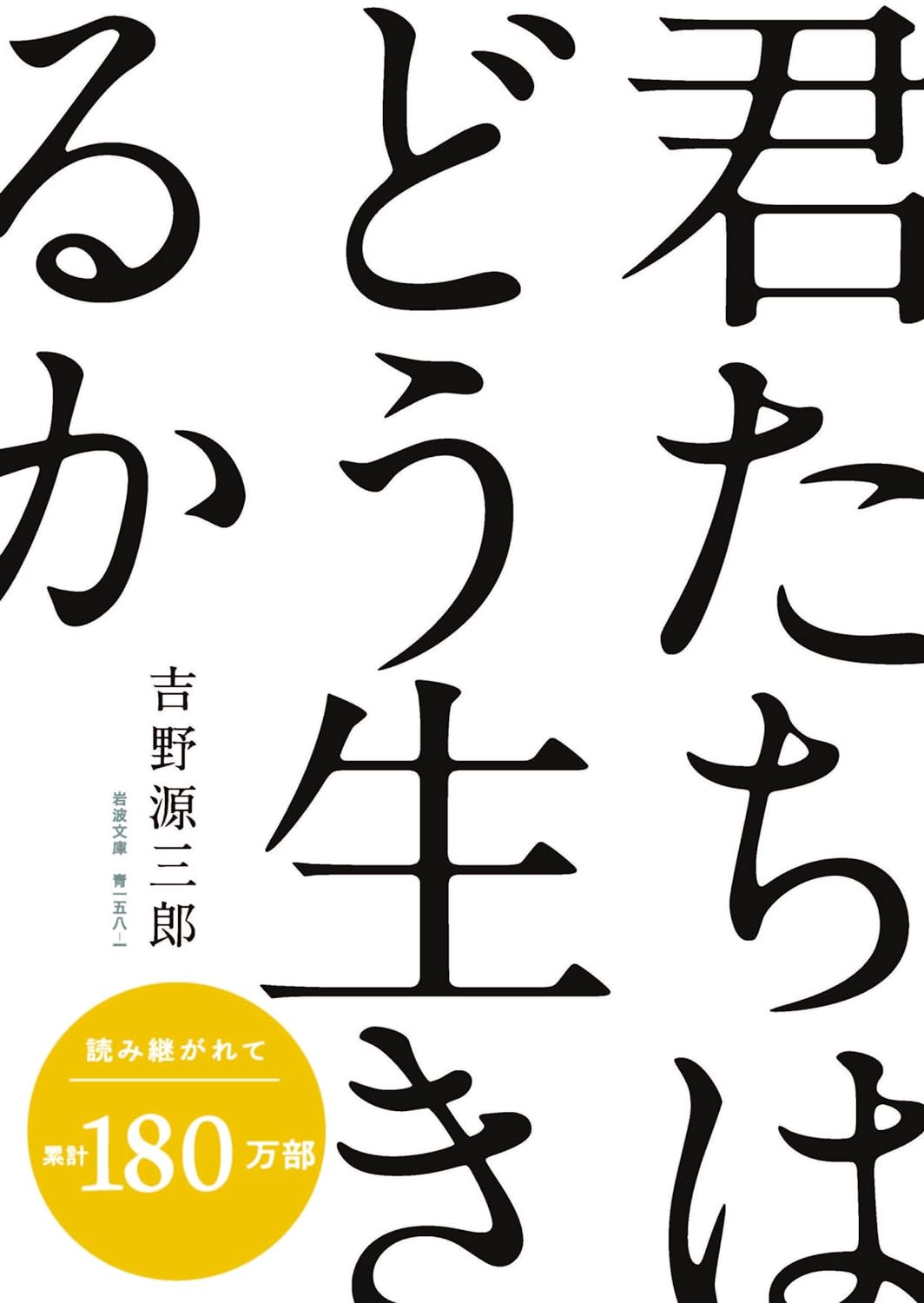 君たちはどう生きるか (岩波文庫) - Kimitachi Wa Doo Ikiruka - How Do You Live? - Ảnh 3