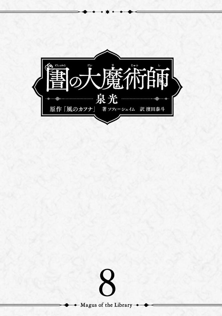 図書館の大魔術師 - toshokan no daimajutsushi - magus of the library 8 - Ảnh 3