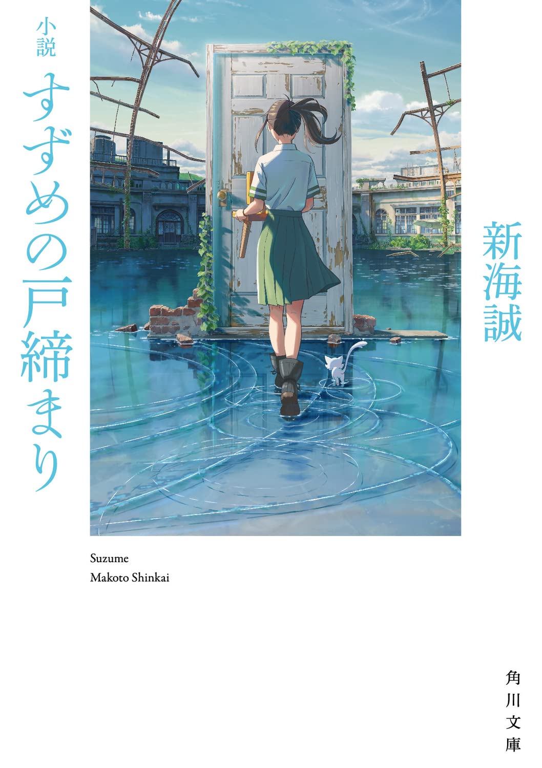 小説 すずめの戸締まり (角川文庫) - Shousetsu Suzume No Tojimari (Kadokawa Bunko) - Ảnh 2