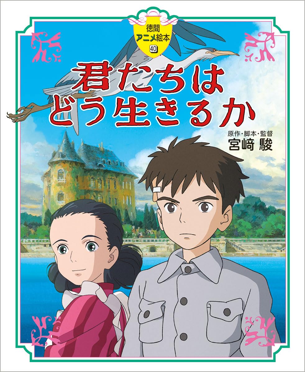 徳間アニメ絵本40 君たちはどう生きるか - kimitachi ha do ikiru ka (tokuma anime picture book) - Ảnh 2