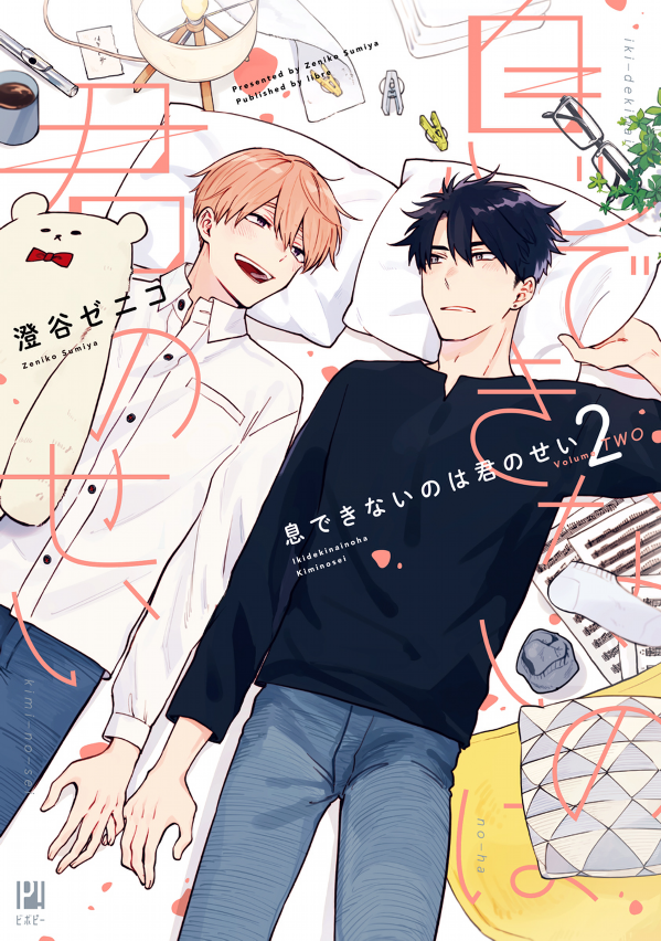 息できないのは君のせい - iki ga dekinai no wa kimi no sei 2 - Ảnh 2