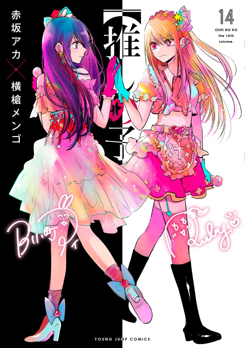 【推しの子】14 - oshi no ko 14 - Ảnh 2