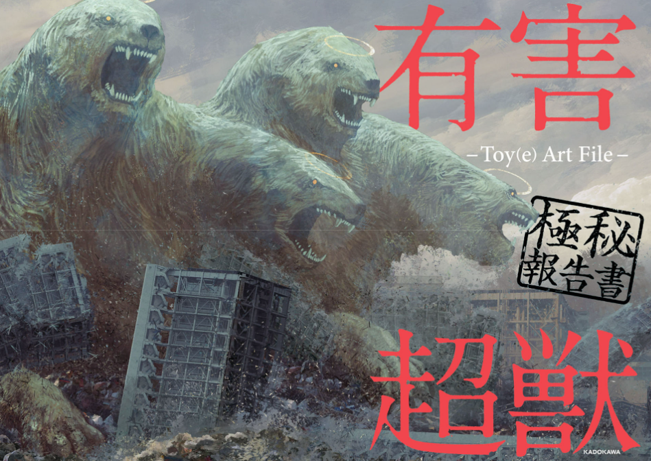 有害超獣 極秘報告書 - toy(e) art file - yugai choshishi gokuhi hokoku sho (kitora) - Ảnh 2