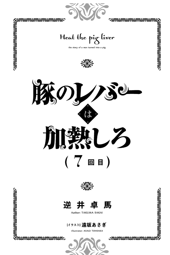 豚のレバーは加熱しろ - buta no reba wa kanetsu shiro 7 - Ảnh 5