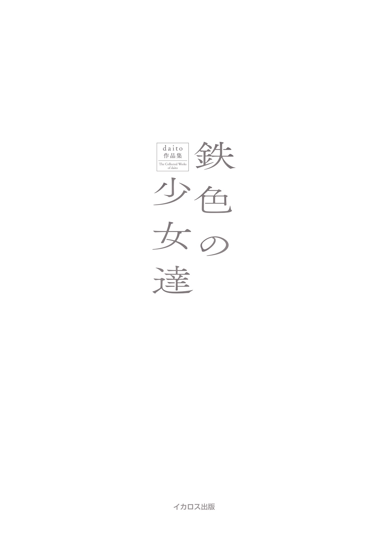 鉄色の少女達 daito作品集 - daito works collection: tetsuiro no shojotachi - Ảnh 3
